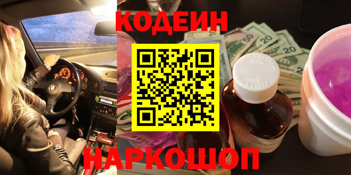 Черногорск  Codein Purple Drank  Вход с VPN 